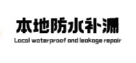 文昌本地防水补漏